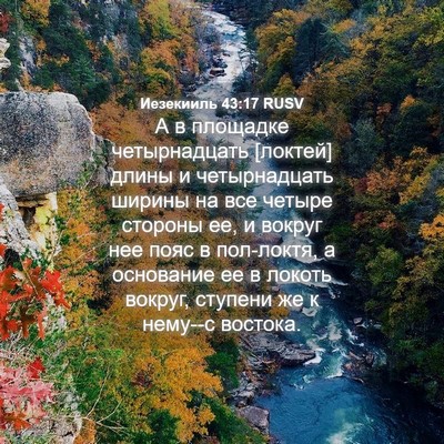 Picture 04 - Иезекииль 43:17 RUSV - А в площадке четырнадцать - Bible Verse Picture