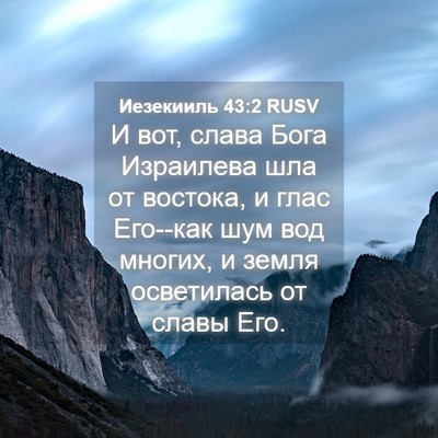 Picture 04 - Иезекииль 43:2 RUSV - И вот, слава Бога Израилева - Bible Verse Picture