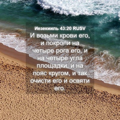 Picture 04 - Иезекииль 43:20 RUSV - И возьми крови его, и - Bible Verse Picture