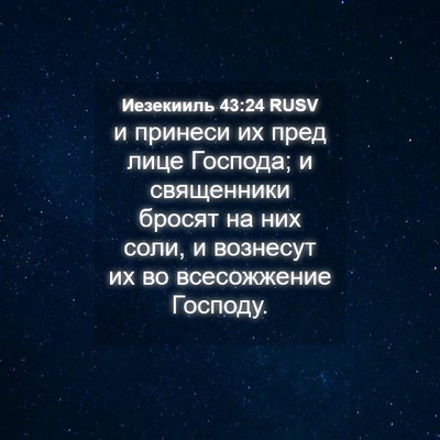 Picture 04 - Иезекииль 43:24 RUSV - и принеси их пред лице - Bible Verse Picture