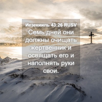 Picture 04 - Иезекииль 43:26 RUSV - Семь дней они должны - Bible Verse Picture