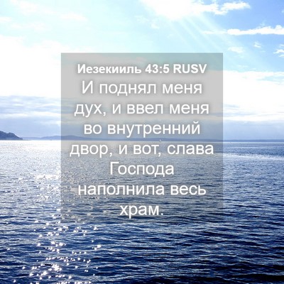 Picture 04 - Иезекииль 43:5 RUSV - И поднял меня дух, и ввел - Bible Verse Picture