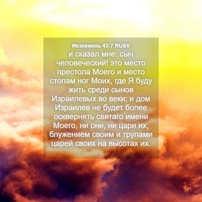 Picture 04 - Иезекииль 43:7 RUSV - и сказал мне: сын - Bible Verse Picture