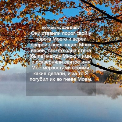 Picture 04 - Иезекииль 43:8 RUSV - Они ставили порог свой у - Bible Verse Picture