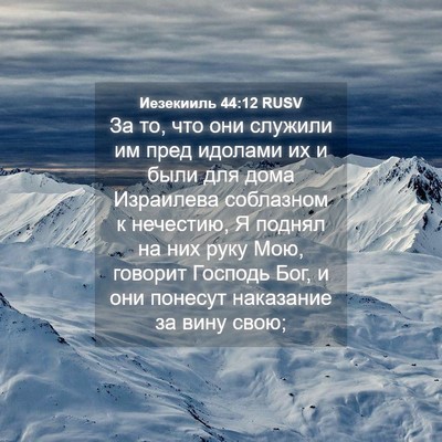 Picture 04 - Иезекииль 44:12 RUSV - За то, что они служили им - Bible Verse Picture