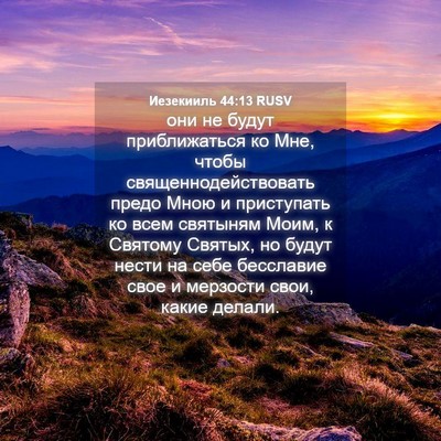 Picture 04 - Иезекииль 44:13 RUSV - они не будут приближаться - Bible Verse Picture