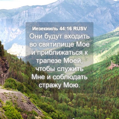 Picture 04 - Иезекииль 44:16 RUSV - Они будут входить во - Bible Verse Picture