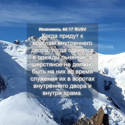 Picture 04 - Иезекииль 44:17 RUSV - Когда придут к воротам - Bible Verse Picture