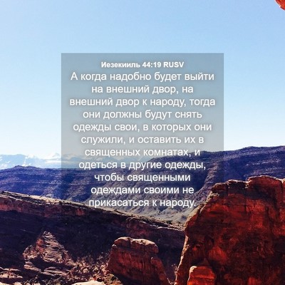 Picture 04 - Иезекииль 44:19 RUSV - А когда надобно будет - Bible Verse Picture