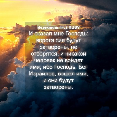 Picture 04 - Иезекииль 44:2 RUSV - И сказал мне Господь: - Bible Verse Picture