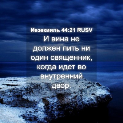 Picture 04 - Иезекииль 44:21 RUSV - И вина не должен пить ни - Bible Verse Picture