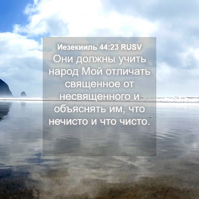 Picture 04 - Иезекииль 44:23 RUSV - Они должны учить народ Мой - Bible Verse Picture