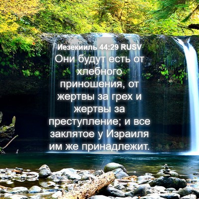 Picture 04 - Иезекииль 44:29 RUSV - Они будут есть от хлебного - Bible Verse Picture