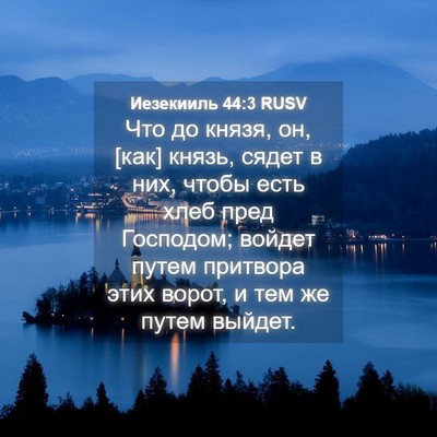 Picture 04 - Иезекииль 44:3 RUSV - Что до князя, он, [как] - Bible Verse Picture