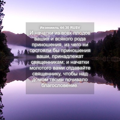 Picture 04 - Иезекииль 44:30 RUSV - И начатки из всех плодов - Bible Verse Picture