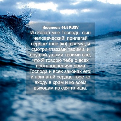 Picture 04 - Иезекииль 44:5 RUSV - И сказал мне Господь: сын - Bible Verse Picture