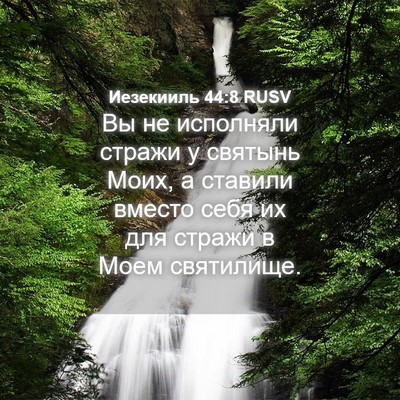 Picture 04 - Иезекииль 44:8 RUSV - Вы не исполняли стражи у - Bible Verse Picture
