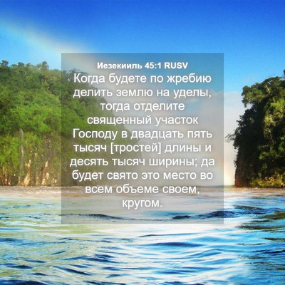 Picture 04 - Иезекииль 45:1 RUSV - Когда будете по жребию - Bible Verse Picture