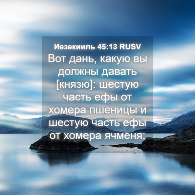 Picture 04 - Иезекииль 45:13 RUSV - Вот дань, какую вы должны - Bible Verse Picture