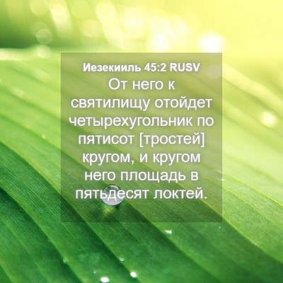 Picture 04 - Иезекииль 45:2 RUSV - От него к святилищу - Bible Verse Picture