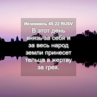 Picture 04 - Иезекииль 45:22 RUSV - В этот день князь за себя и - Bible Verse Picture