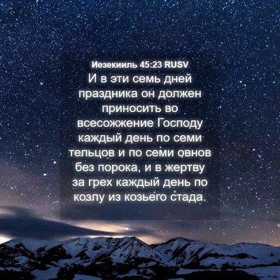 Picture 04 - Иезекииль 45:23 RUSV - И в эти семь дней праздника - Bible Verse Picture