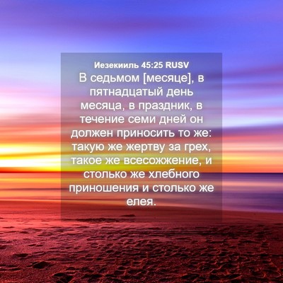 Picture 04 - Иезекииль 45:25 RUSV - В седьмом [месяце], в - Bible Verse Picture
