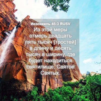 Picture 04 - Иезекииль 45:3 RUSV - Из этой меры отмерь - Bible Verse Picture
