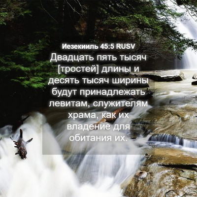 Picture 04 - Иезекииль 45:5 RUSV - Двадцать пять тысяч - Bible Verse Picture