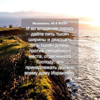 Picture 04 - Иезекииль 45:6 RUSV - И во владение городу дайте - Bible Verse Picture