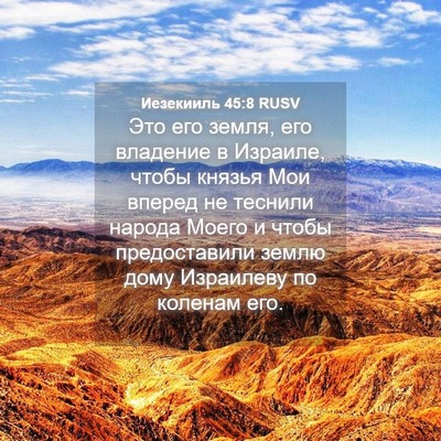 Picture 04 - Иезекииль 45:8 RUSV - Это его земля, его владение - Bible Verse Picture
