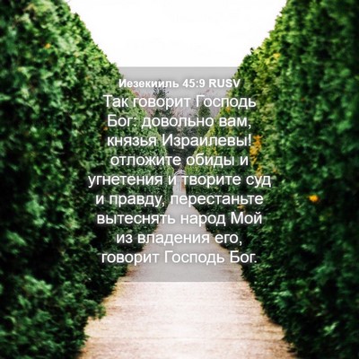 Picture 04 - Иезекииль 45:9 RUSV - Так говорит Господь Бог: - Bible Verse Picture