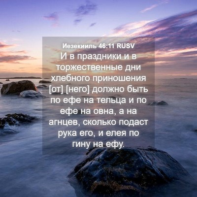 Picture 04 - Иезекииль 46:11 RUSV - И в праздники и в - Bible Verse Picture