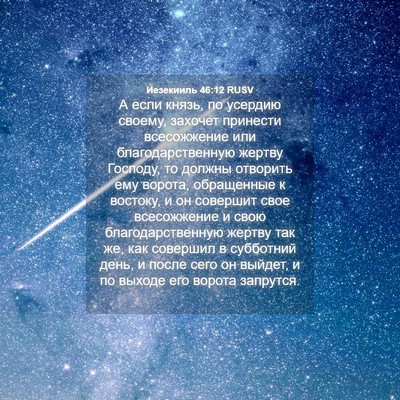 Picture 04 - Иезекииль 46:12 RUSV - А если князь, по усердию - Bible Verse Picture