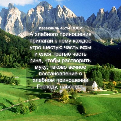 Picture 04 - Иезекииль 46:14 RUSV - А хлебного приношения - Bible Verse Picture