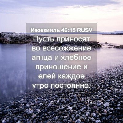 Picture 04 - Иезекииль 46:15 RUSV - Пусть приносят во - Bible Verse Picture