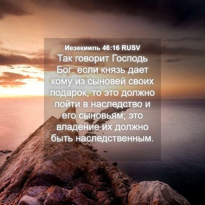 Picture 04 - Иезекииль 46:16 RUSV - Так говорит Господь Бог: - Bible Verse Picture