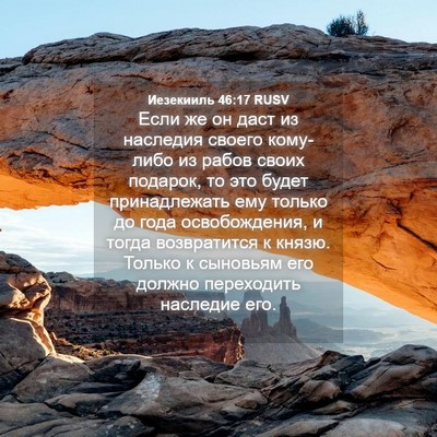 Picture 04 - Иезекииль 46:17 RUSV - Если же он даст из наследия - Bible Verse Picture