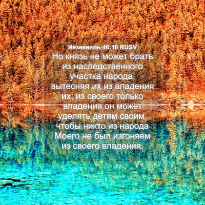 Picture 04 - Иезекииль 46:18 RUSV - Но князь не может брать из - Bible Verse Picture