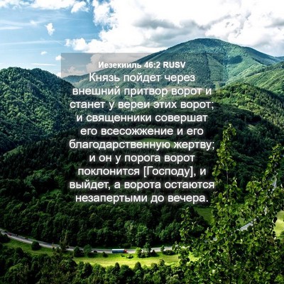 Picture 04 - Иезекииль 46:2 RUSV - Князь пойдет через внешний - Bible Verse Picture