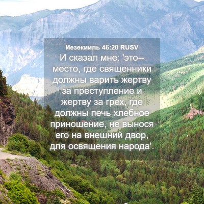 Picture 04 - Иезекииль 46:20 RUSV - И сказал мне: 'это--место, - Bible Verse Picture