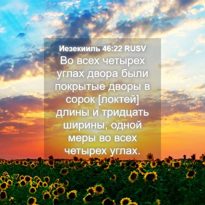 Picture 04 - Иезекииль 46:22 RUSV - Во всех четырех углах - Bible Verse Picture