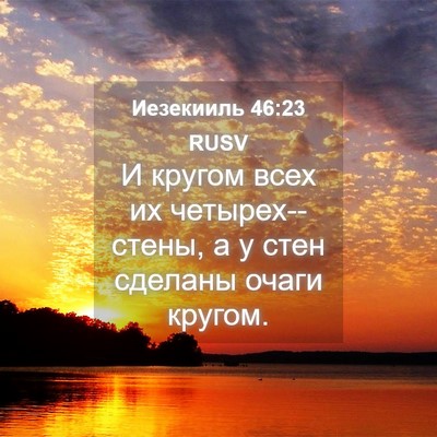 Picture 04 - Иезекииль 46:23 RUSV - И кругом всех их - Bible Verse Picture