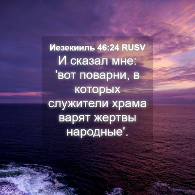 Picture 04 - Иезекииль 46:24 RUSV - И сказал мне: 'вот поварни, - Bible Verse Picture