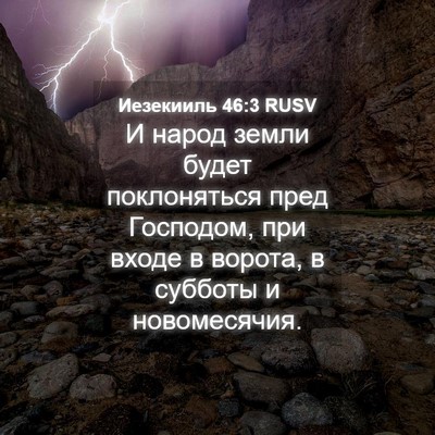 Picture 04 - Иезекииль 46:3 RUSV - И народ земли будет - Bible Verse Picture