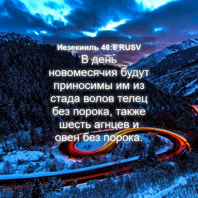 Picture 04 - Иезекииль 46:6 RUSV - В день новомесячия будут - Bible Verse Picture