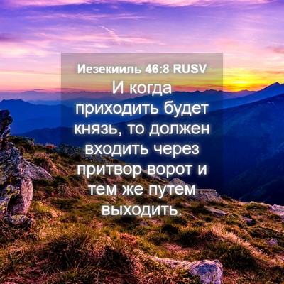 Picture 04 - Иезекииль 46:8 RUSV - И когда приходить будет - Bible Verse Picture