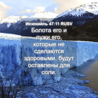 Picture 04 - Иезекииль 47:11 RUSV - Болота его и лужи его, - Bible Verse Picture