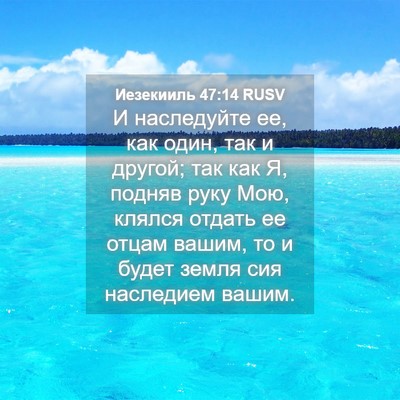 Picture 04 - Иезекииль 47:14 RUSV - И наследуйте ее, как один, - Bible Verse Picture