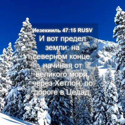 Picture 04 - Иезекииль 47:15 RUSV - И вот предел земли: на - Bible Verse Picture